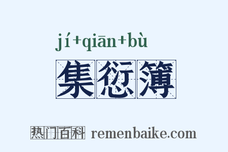 集愆簿是什么意思的图片